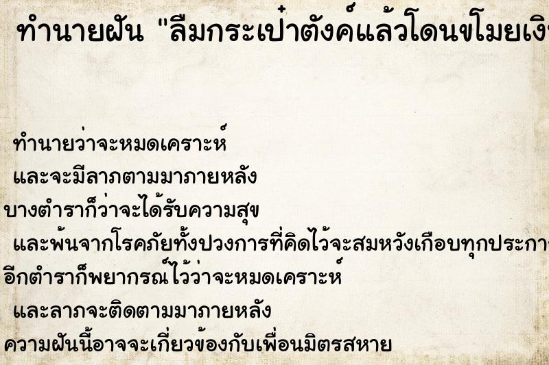 ทำนายฝัน ลืมกระเป๋าตังค์แล้วโดนขโมยเงิน