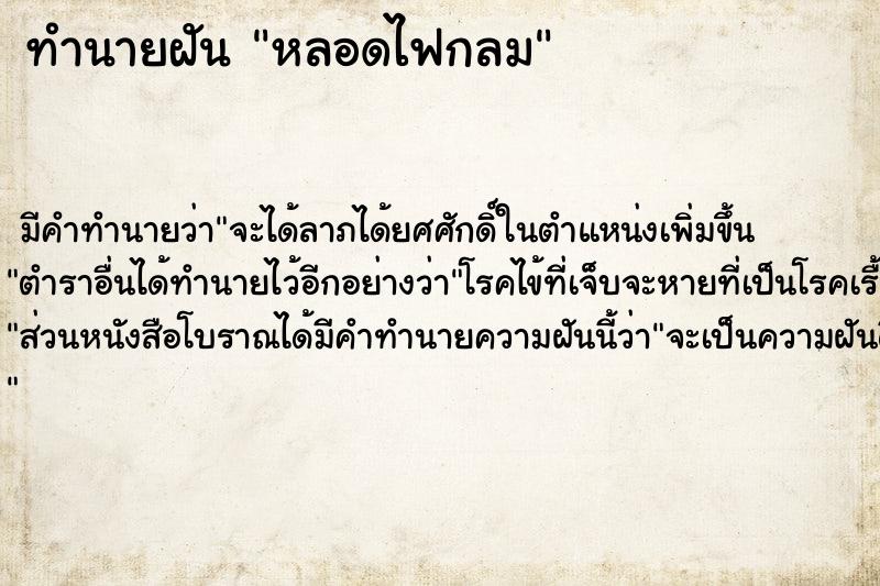 ทำนายฝัน หลอดไฟกลม  เลขนำโชค 