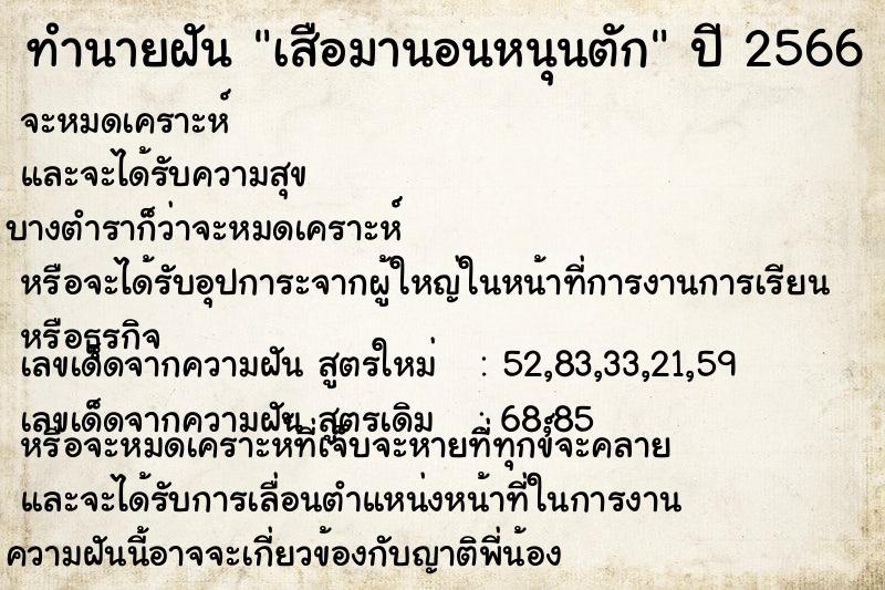 ทำนายฝัน เสือมานอนหนุนตัก  เลขนำโชค 