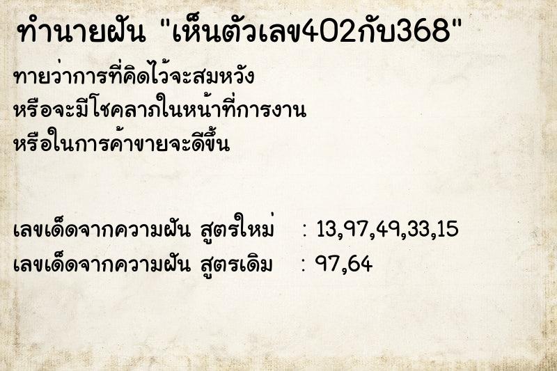 ทำนายฝัน เห็นตัวเลข402กับ368