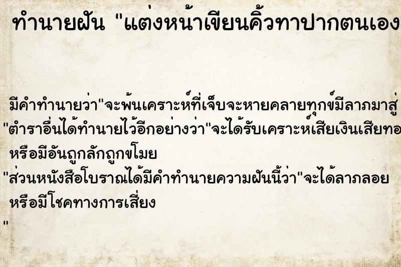 ทำนายฝัน แต่งหน้าเขียนคิ้วทาปากตนเอง  เลขนำโชค 