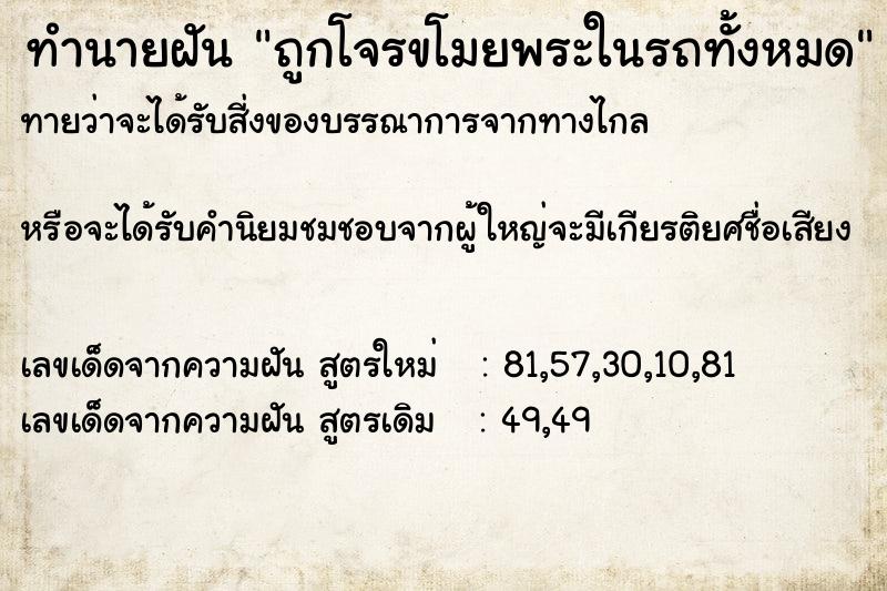 ทำนายฝัน ถูกโจรขโมยพระในรถทั้งหมด