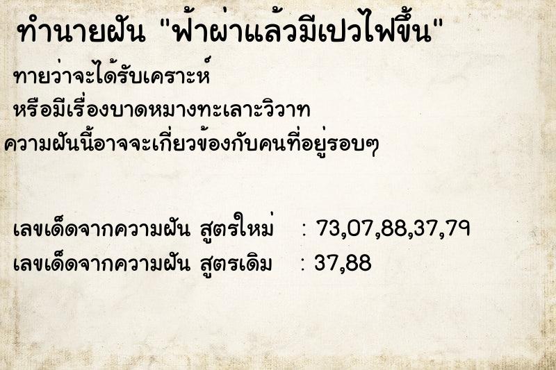 ทำนายฝัน ฟ้าผ่าแล้วมีเปวไฟขึ้น