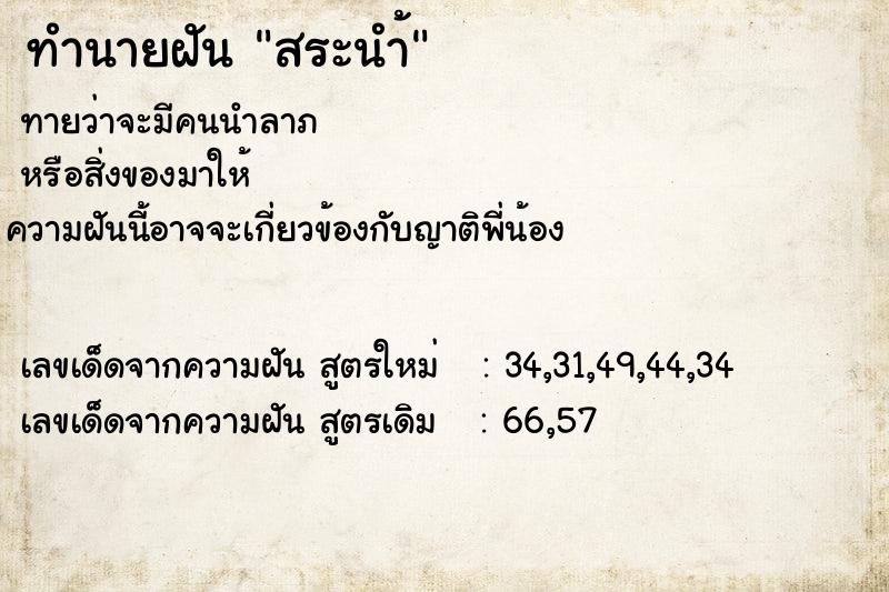 ทำนายฝัน สระนำ้  เลขนำโชค 