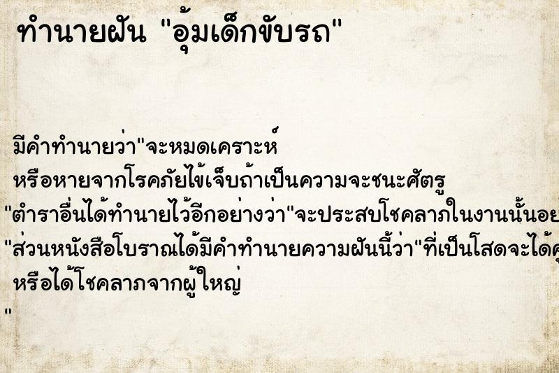 ทำนายฝัน อุ้มเด็กขับรถ  เลขนำโชค 