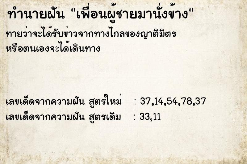 ทำนายฝัน เพื่อนผู้ชายมานั่งข้าง