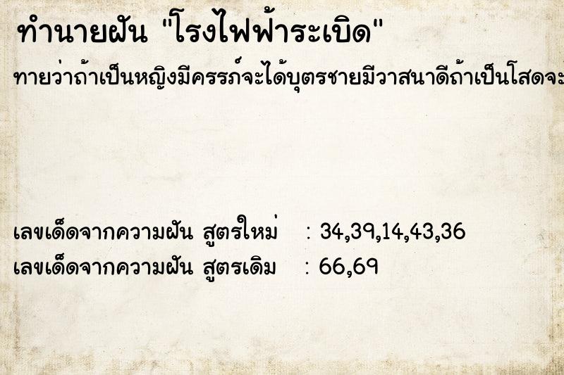 ทำนายฝัน โรงไฟฟ้าระเบิด