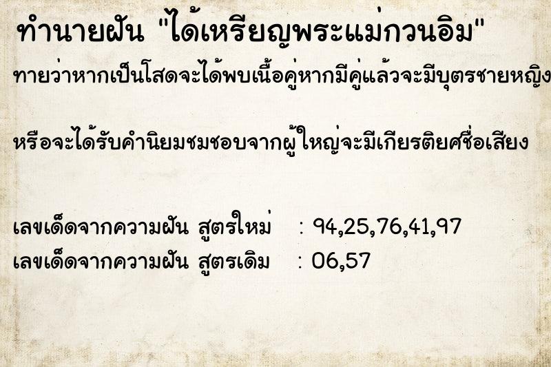 ทำนายฝัน ได้เหรียญพระแม่กวนอิม