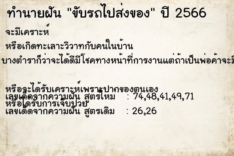 ทำนายฝัน ขับรถไปส่งของ