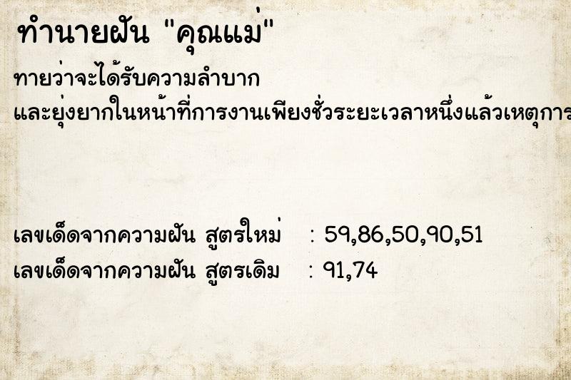 ทำนายฝัน คุณแม่