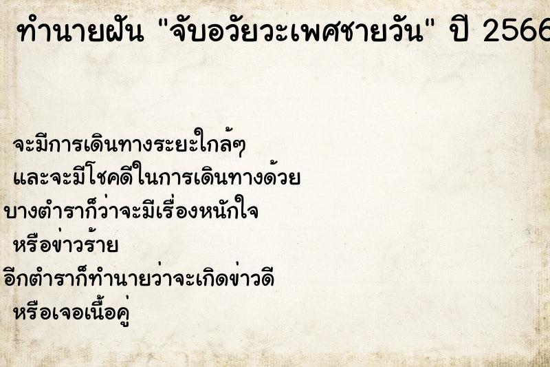 ทำนายฝัน จับอวัยวะเพศชายวัน