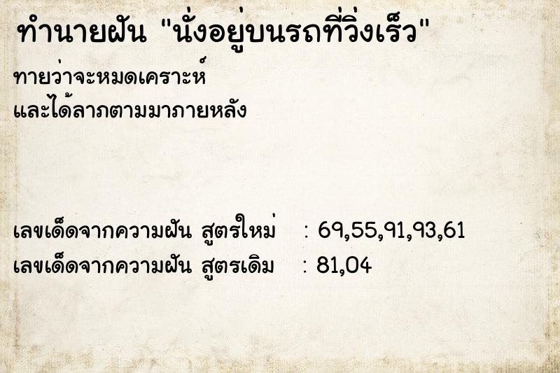 ทำนายฝัน นั่งอยู่บนรถที่วิ่งเร็ว