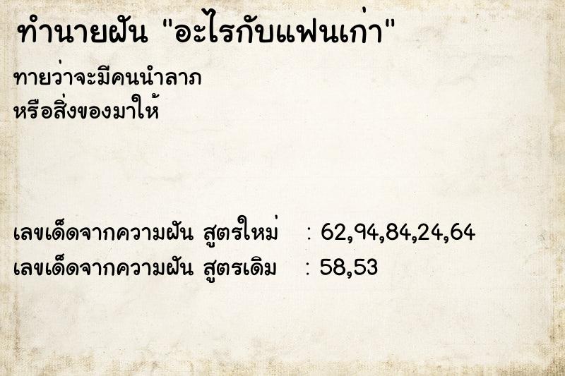 ทำนายฝัน อะไรกับแฟนเก่า