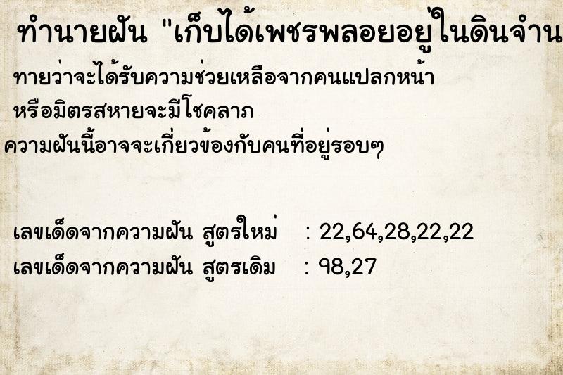 ทำนายฝัน เก็บได้เพชรพลอยอยู่ในดินจำนวนมาก