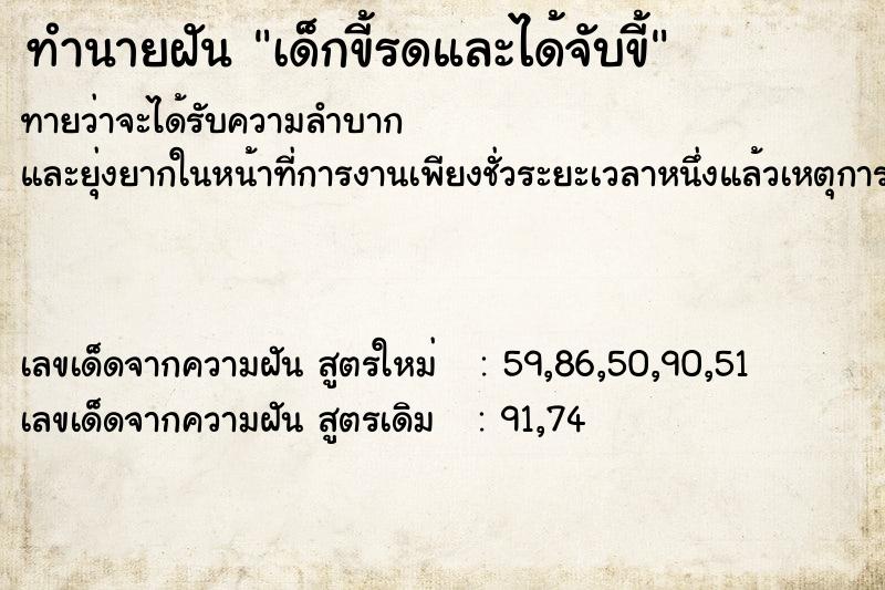 ทำนายฝัน เด็กขี้รดและได้จับขี้