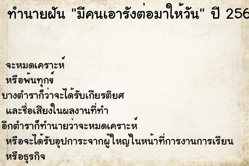 ทำนายฝัน มีคนเอารังต่อมาให้วัน