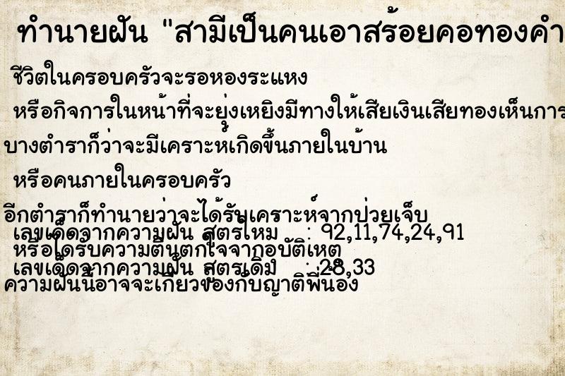 ทำนายฝัน สามีเป็นคนเอาสร้อยคอทองคำมาให้