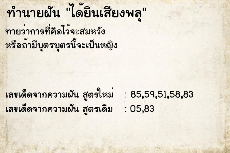 ทำนายฝัน ได้ยินเสียงพลุ