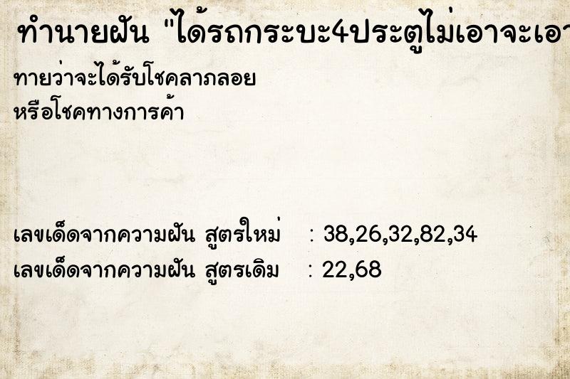 ทำนายฝัน ได้รถกระบะ4ประตูไม่เอาจะเอา2ประตู