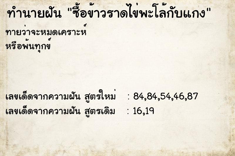 ทำนายฝัน ซื้อข้าวราดไข่พะโล้กับแกง