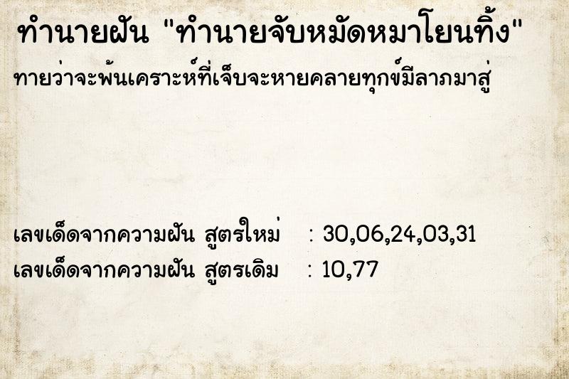 ทำนายฝัน ทำนายจับหมัดหมาโยนทิ้ง