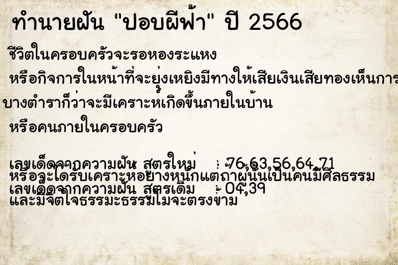 ทำนายฝัน ปอบผีฟ้า  เลขนำโชค 