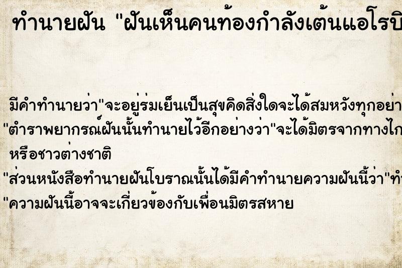 ทำนายฝัน ฝันเห็นคนท้องกำลังเต้นแอโรบิค