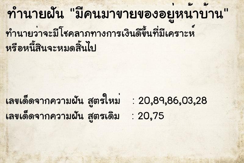 ทำนายฝัน มีคนมาขายของอยู่หน้าบ้าน