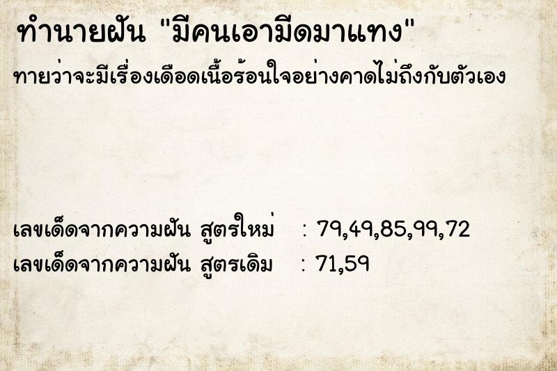 ทำนายฝัน มีคนเอามีดมาแทง  เลขนำโชค 