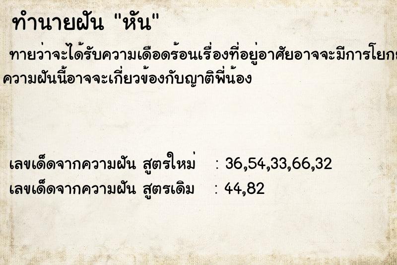 ทำนายฝัน หัน