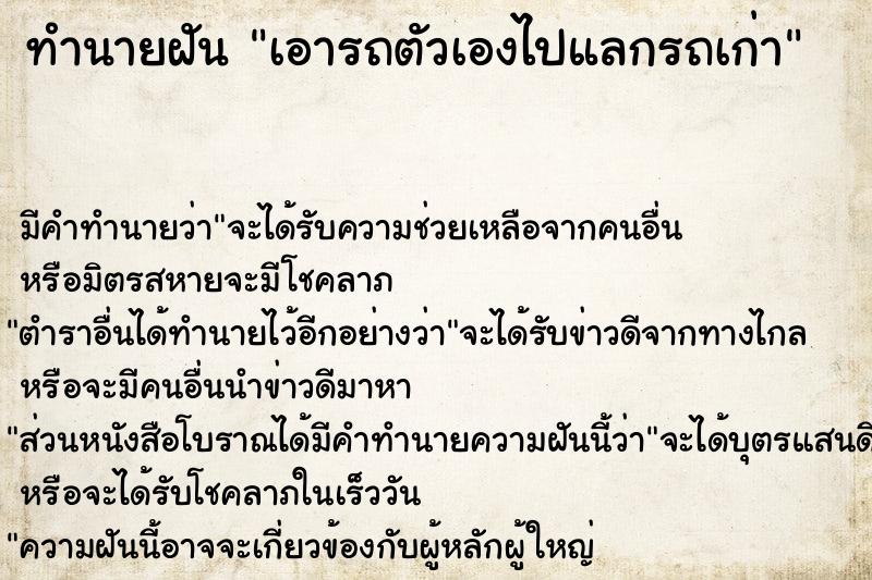 ทำนายฝัน เอารถตัวเองไปแลกรถเก่า