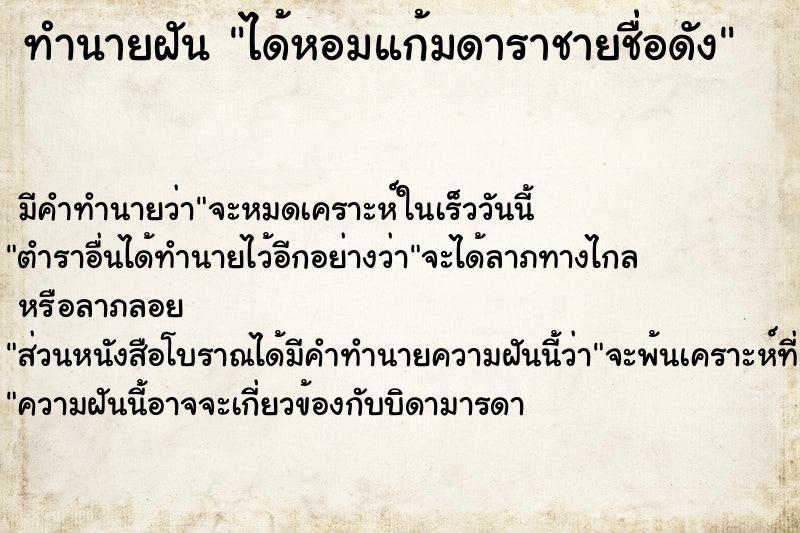 ทำนายฝัน ได้หอมแก้มดาราชายชื่อดัง