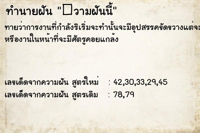 ทำนายฝัน �วามฝันนี้