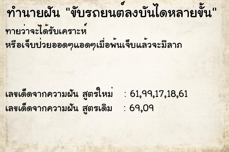 ทำนายฝัน ขับรถยนต์ลงบันไดหลายขั้น  เลขนำโชค 