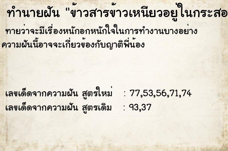 ทำนายฝัน ข้าวสารข้าวเหนียวอยู่ในกระสอบ