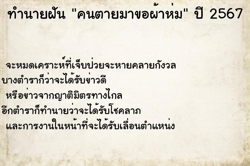 ทำนายฝัน คนตายมาขอผ้าห่ม  เลขนำโชค 