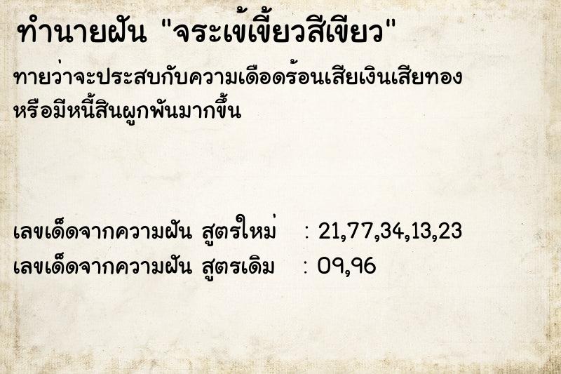 ทำนายฝัน จระเข้เขี้ยวสีเขียว