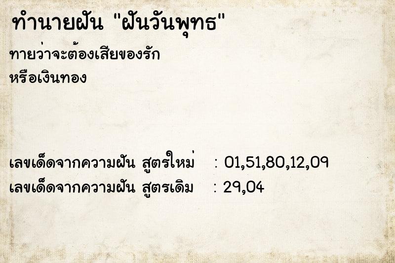 ทำนายฝัน ฝันวันพุทธ