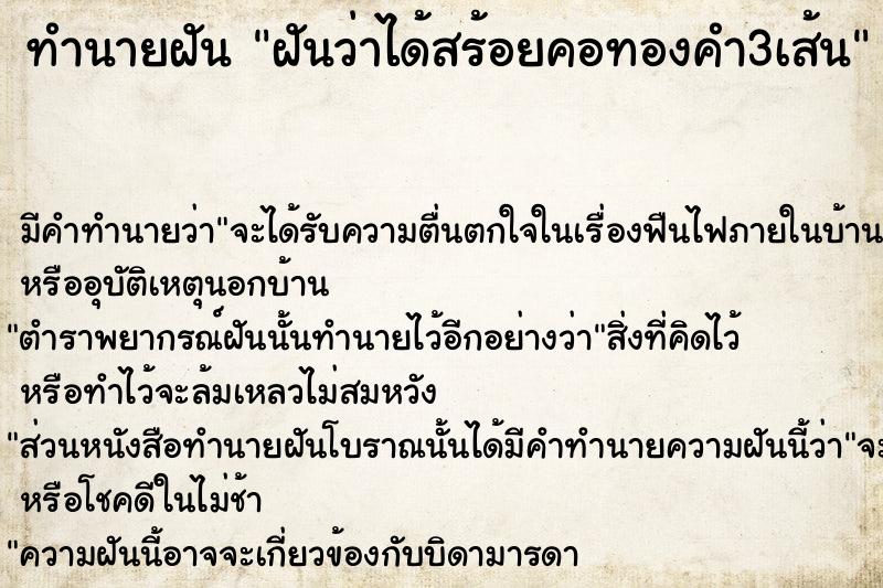 ทำนายฝัน ฝันว่าได้สร้อยคอทองคำ3เส้น  เลขนำโชค 