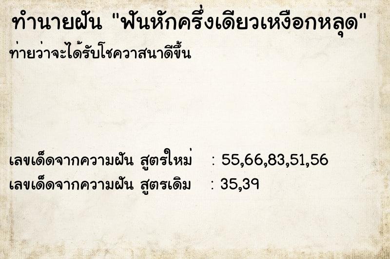 ทำนายฝัน ฟันหักครึ่งเดียวเหงือกหลุด