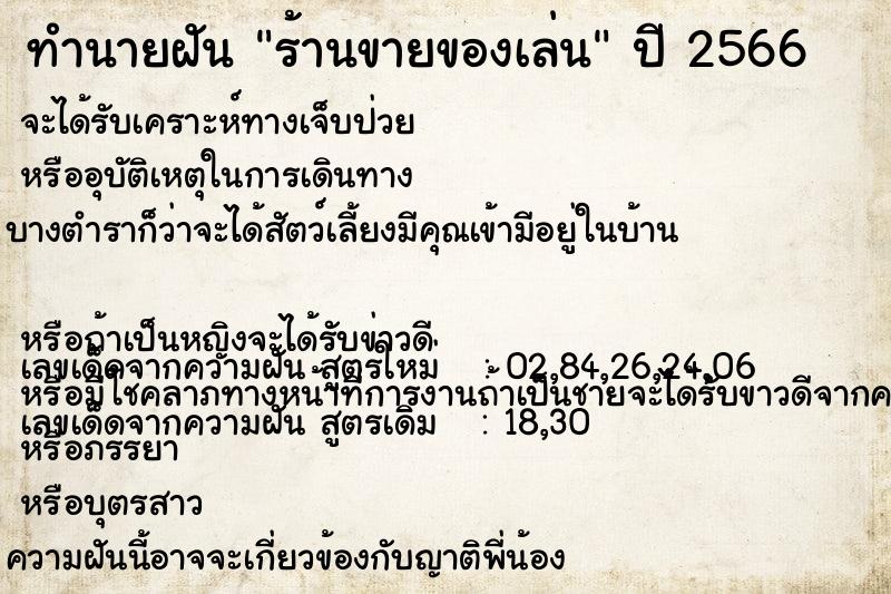 ทำนายฝัน ร้านขายของเล่น  เลขนำโชค 