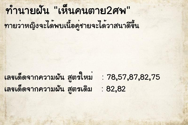 ทำนายฝัน เห็นคนตาย2ศพ