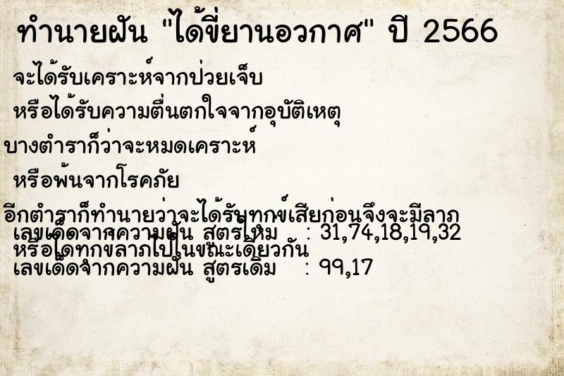 ทำนายฝัน ได้ขี่ยานอวกาศ