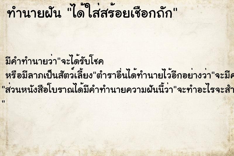 ทำนายฝัน ได้ใส่สร้อยเชือกถัก