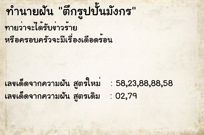 ทำนายฝัน ตึกรูปปั้นมังกร ตำราโบราณ แม่นที่สุดในโลก