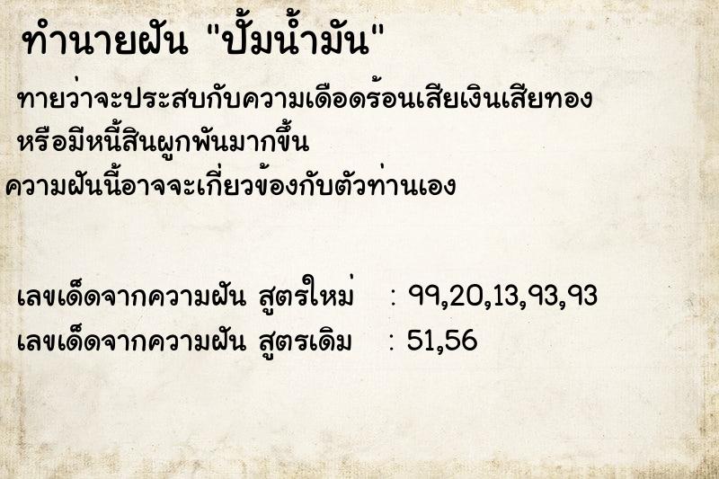 ทำนายฝัน ปั้มน้ำมัน