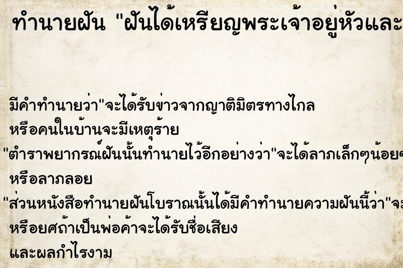 ทำนายฝัน ฝันได้เหรียญพระเจ้าอยู่หัวและสมเด็จย่า  เลขนำโชค 