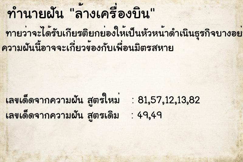 ทำนายฝัน ล้างเครื่องบิน