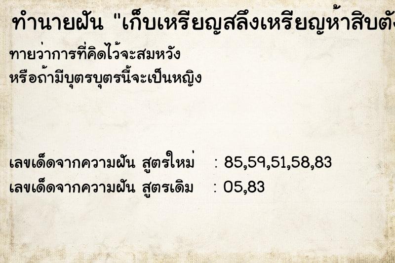 ทำนายฝัน เก็บเหรียญสลึงเหรียญห้าสิบตังค์