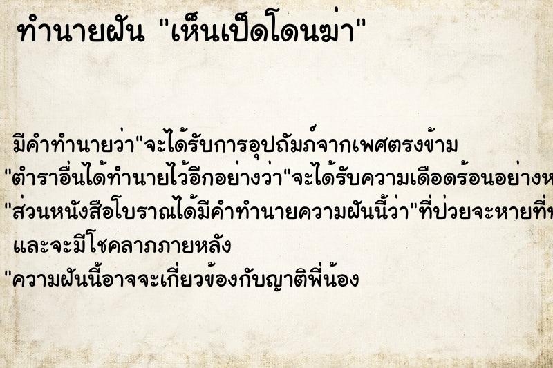 ทำนายฝัน เห็นเป็ดโดนฆ่า